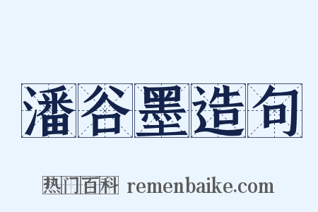 潘谷墨造句是什么意思的图片